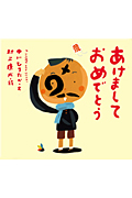 あけましておめでとう (ピーマン村の絵本たち)