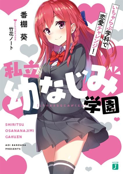 私立幼なじみ学園 いちゃらぶ学科で恋愛チャレンジ! (MF文庫J)の詳細を見る
