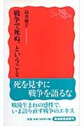 戦争で死ぬ、ということ (岩波新書)
