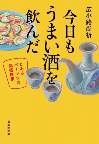 今日もうまい酒を飲んだ とあるバーマンの泡盛修業 (集英社文庫)
