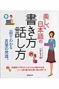 美しい日本語の書き方話し方 一冊でわかる言葉の常識。