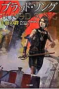 ブラッド・ソング 血の絆 (I) (ハヤカワ文庫FT)の詳細を見る