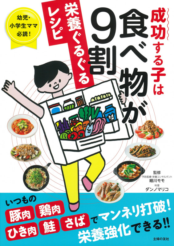 成功する子は食べ物が9割 栄養ぐるぐるレシピ