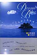 Dream Blue こころのしあわせ
