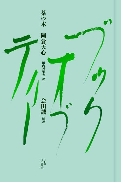 茶の本