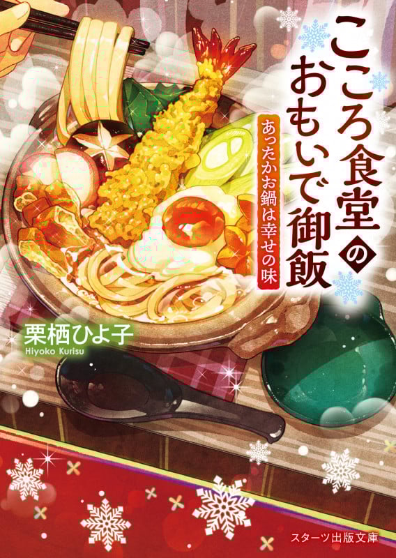 こころ食堂のおもいで御飯 あったかお鍋は幸せの味 (スターツ出版文庫)