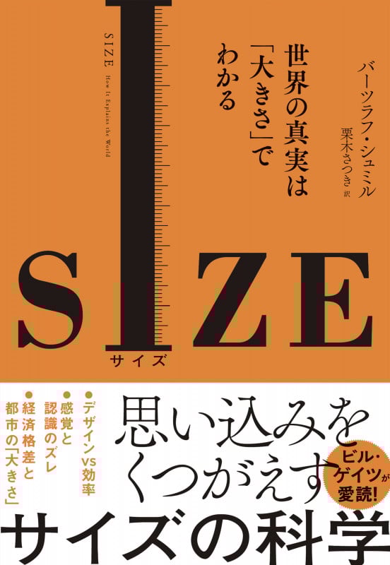 SIZE(サイズ) 世界の真実は「大きさ」でわかる