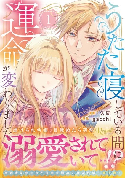 うたた寝している間に運命が変わりました。 (1) (レジーナCOMICS)