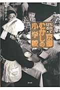 写真で見る京都むかしの小学校の詳細を見る