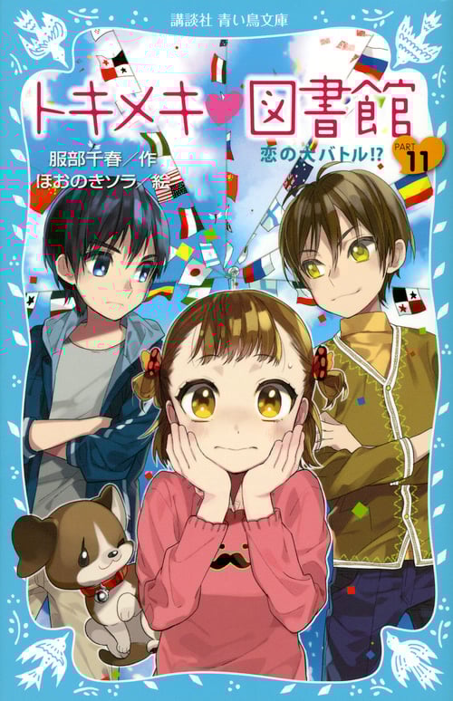 トキメキ・図書館 恋の大バトル!? (PART11) (講談社青い鳥文庫)