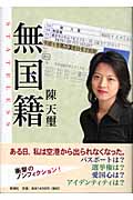 無国籍