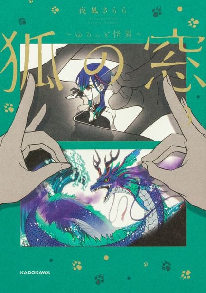 狐の窓~ゆるっと怪異~3 (3)