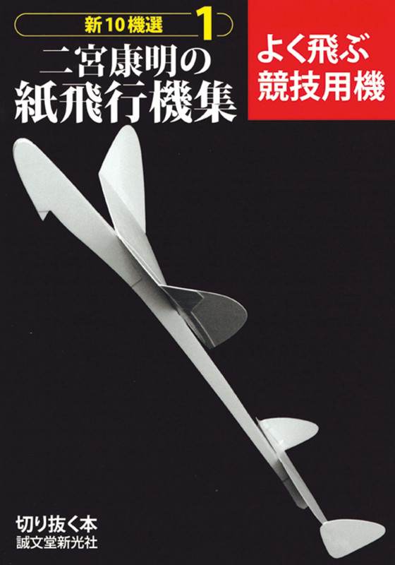 二宮康明の紙飛行機集 新10機選 (1) (切りぬく本)
