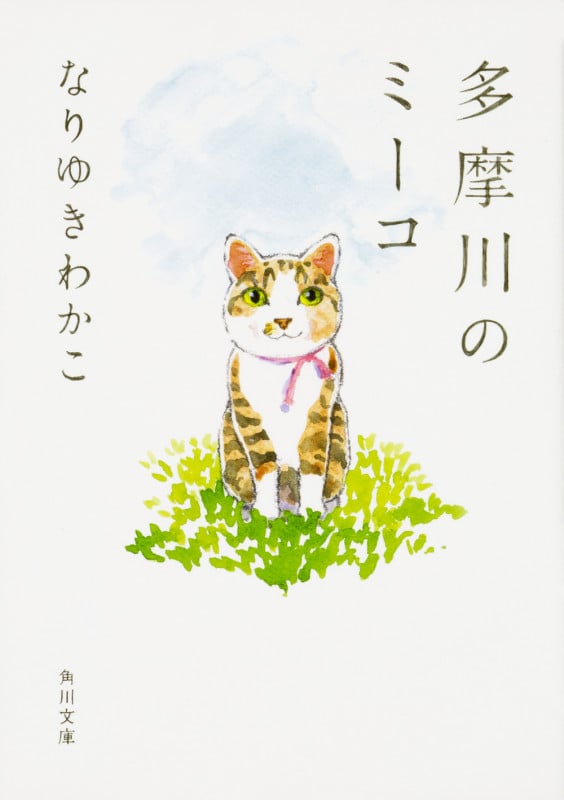 多摩川のミーコ (角川文庫)