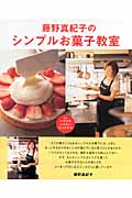 藤野真紀子のシンプルお菓子教室 まず、ハカリのいらないレシピから (まあるい食卓シリーズ)の詳細を見る