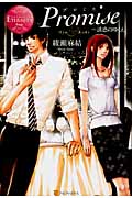 Promise 誘惑のゆくえ (エタニティブックス Rouge)