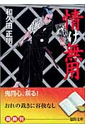 はぐれ十左御用帳 情け無用の詳細を見る
