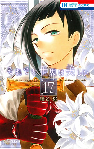それでも世界は美しい 17 (花とゆめコミックス)