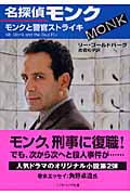 名探偵モンク モンクと警官ストライキ (ソフトバンク文庫NV)