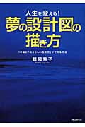 夢の設計図の描き方