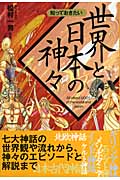 知っておきたい世界と日本の神々 (なるほどBOOK!)