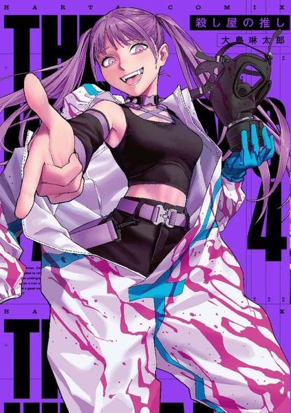 殺し屋の推し 4 (ハルタコミックス)