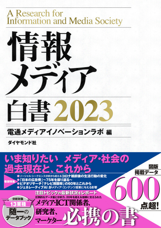 情報メディア白書 (2023)