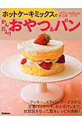 ホットケーキミックスでかんたん!おやつ&パン (ラクラクかんたんベストレシピシリーズ)