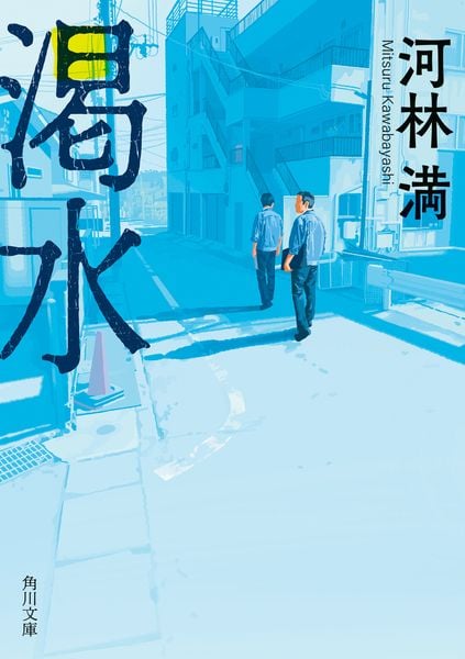 渇水 (角川文庫)