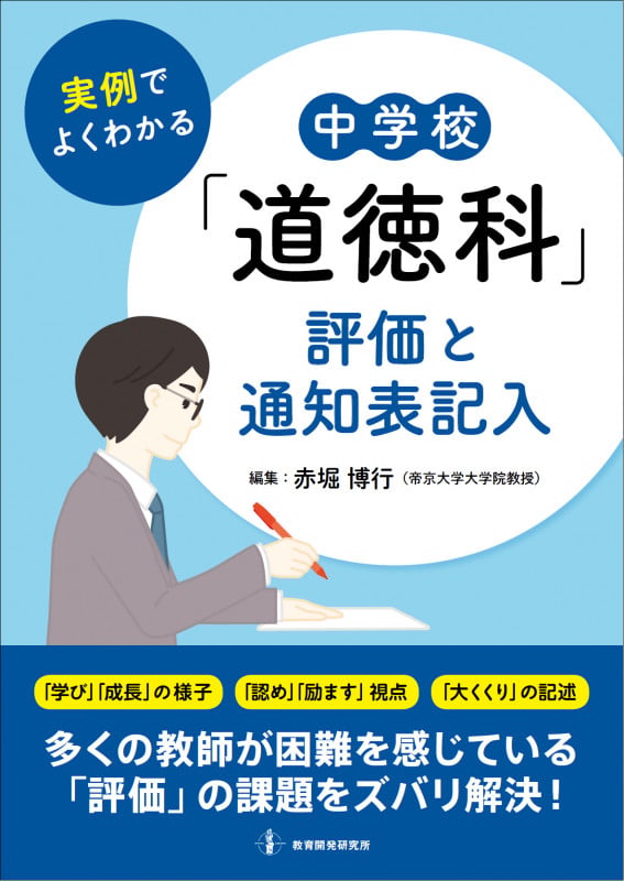 実例でよくわかる 中学校「道徳科」評価と通知表記入