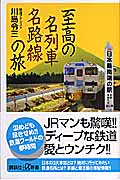 至高の名列車名路線の旅 (講談社+α新書)