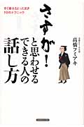 さすが!と思わせる できる人の話し方 すぐ使えるとっておき10のテクニック