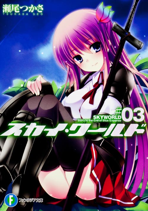 スカイ・ワールド (#03) (富士見ファンタジア文庫)