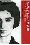 38人の沈黙する目撃者 キティ・ジェノヴィーズ事件の真相の詳細を見る