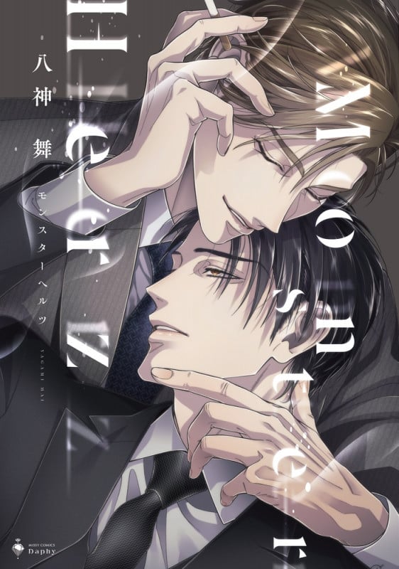 Monster Herz (ミッシィコミックス Daphy)