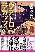 クアトロ・ラガッツィ 天正少年使節と世界帝国 (下) (集英社文庫)