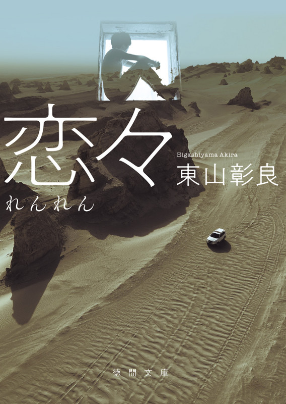 恋々 (徳間文庫)の詳細を見る