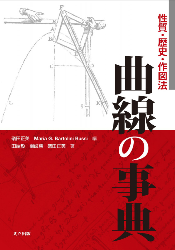 曲線の事典 性質・歴史・作図法