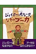 ジェイミー・オルークとなぞのプーカ アイルランドのむかしばなし