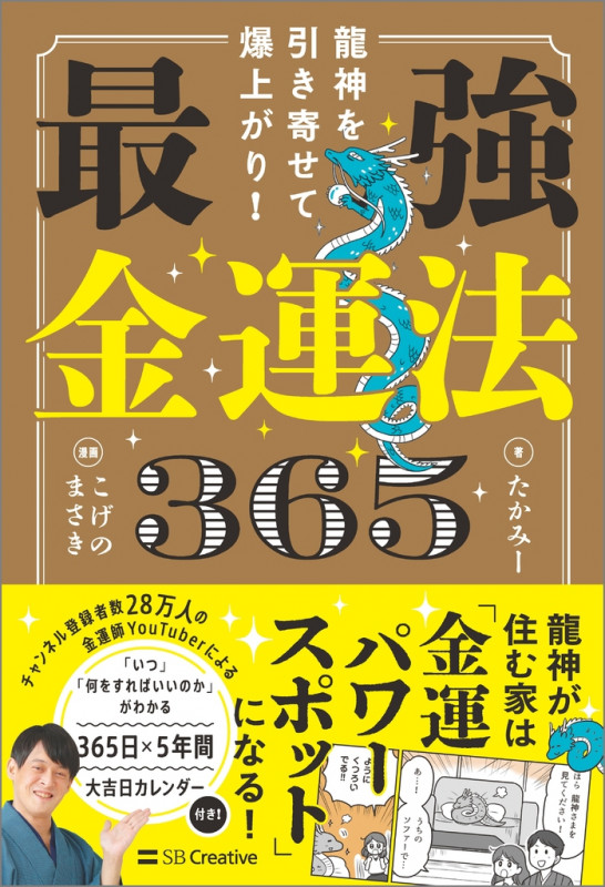 龍神を引き寄せて爆上がり! 最強金運法365