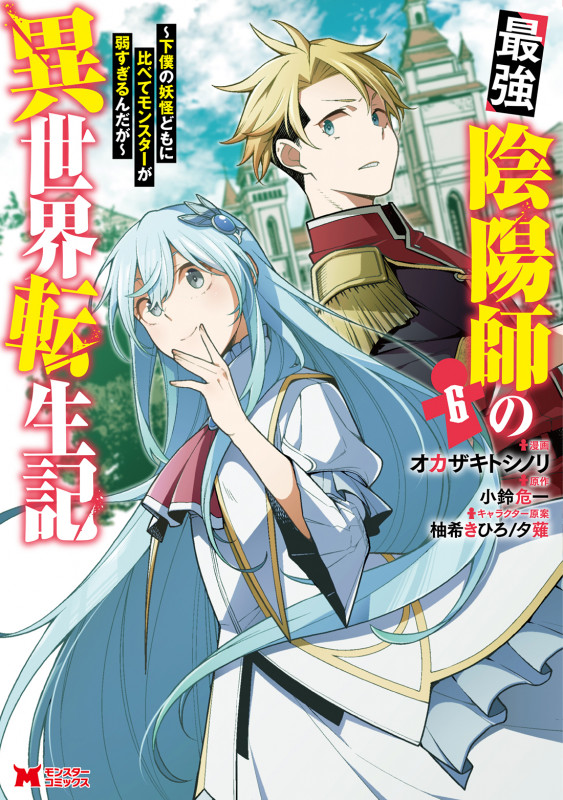 最強陰陽師の異世界転生記~下僕の妖怪どもに比べてモンスターが弱すぎるんだが~ (6) (モンスターコミックス)