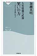 人生最強の武器 笑いの力 ユダヤ人の英知に学ぶ (祥伝社新書)