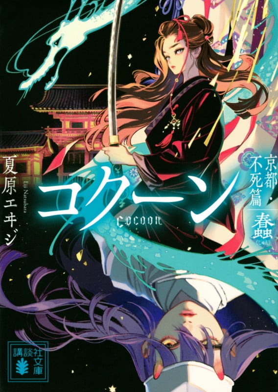 Cocoon 京都・不死篇 蠢 (講談社文庫)