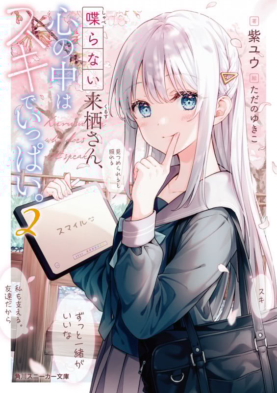 喋らない来栖さん、心の中はスキでいっぱい。 (2) (角川スニーカー文庫)