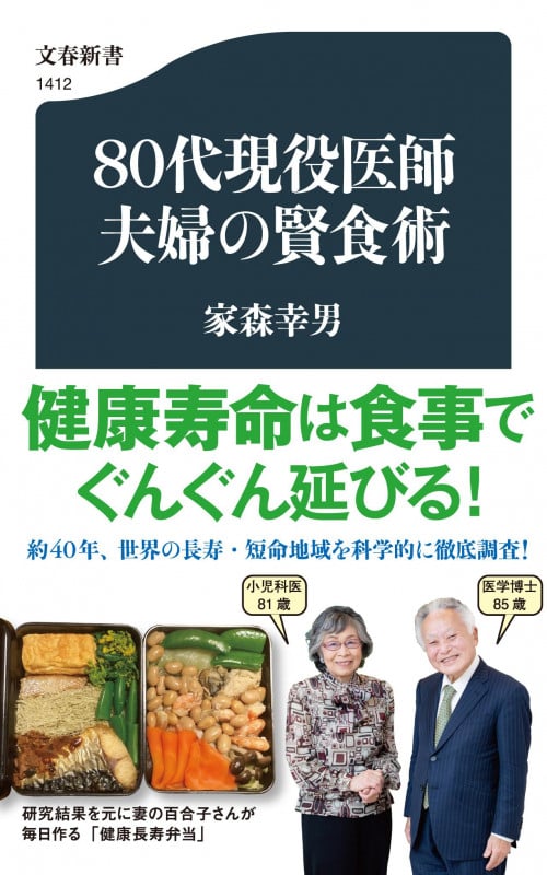 80代現役医師夫婦の賢食術 (文春新書)