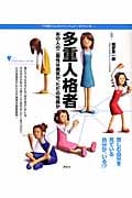 多重人格者 あの人の二面性は病気か、ただの性格か (こころライブラリー イラスト版)
