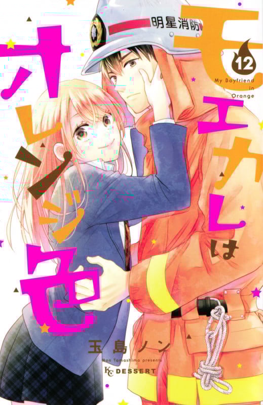 モエカレはオレンジ色(12) (KC デザート)