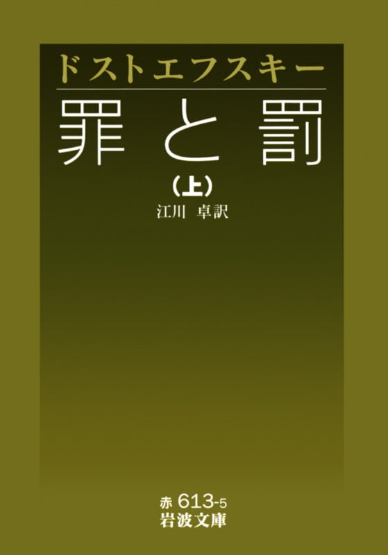罪と罰 上 (岩波文庫 赤613-5)