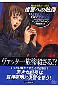 復讐への航路 若き女船長カイの挑戦 (ハヤカワ文庫SF)