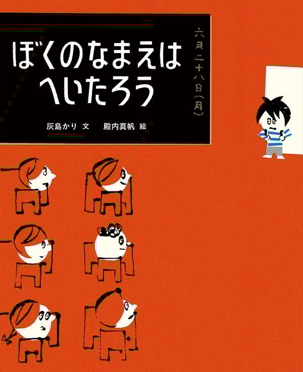 ぼくのなまえはへいたろう (ランドセルブックス なまえについて考える)